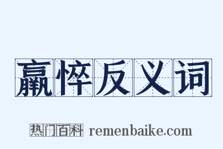 羸悴反义词是什么意思的图片